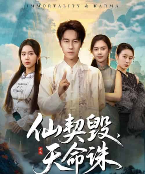 仙契毁，天命诛＆仙佑缘起金身（60集全）孙航＆张时熹-海之城短剧项目