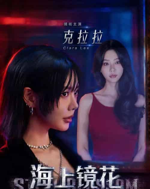 海上镜花（58集全）克拉拉＆林鹏-海之城短剧项目