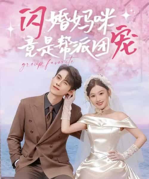 闪婚妈咪竟是帮派团宠（86集全）韦若辰＆张若辰 - 海之城短剧