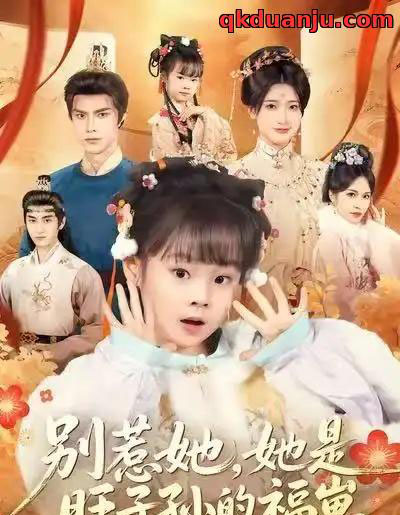 别惹她，她是旺子孙的福崽（70集全）康嘉怡＆聂子皓-海之城短剧项目