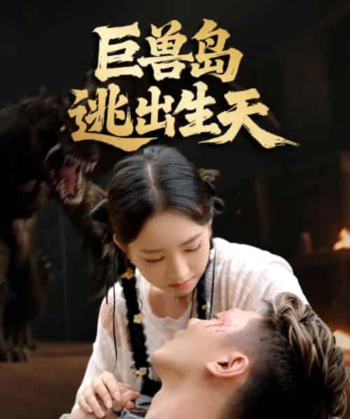 巨兽岛逃出生天（55集全）王艺淳＆郑煊瑜-海之城短剧项目