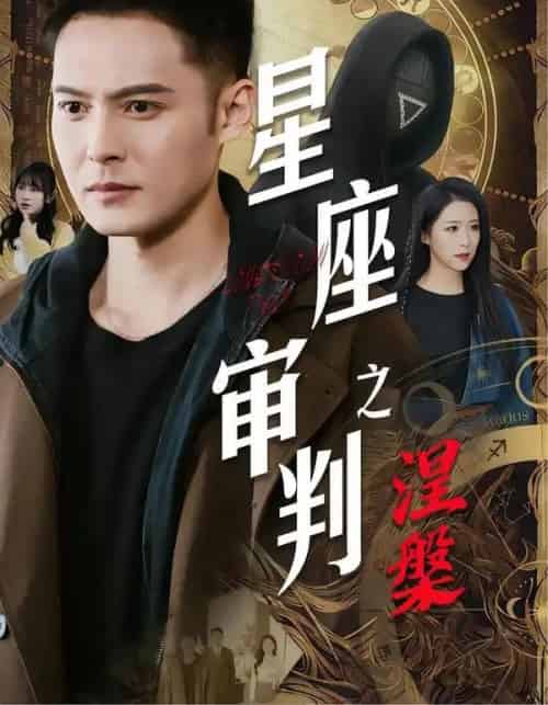 星座审判之涅槃（40集全）陈孟奇＆散文诗＆钟铖-海之城短剧项目