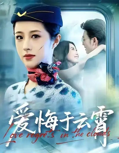 爱悔于云霄（60集全）王婧琦＆张小磊-海之城短剧项目