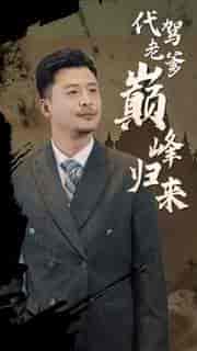 代驾老爹巅峰归来（100集） - 海之城短剧