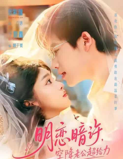 明恋暗许，空降老公超给力（77集全）于灏鑫＆张紫璇-海之城短剧项目