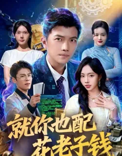 就你也配花老子钱（80集全）武艺＆孙钰哲-海之城短剧项目