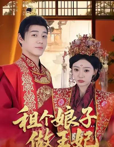 租个娘子做王妃（59集全）张聿凡＆陈洁蕾-海之城短剧项目