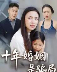十年婚姻是骗局（33集全）后会君-海之城短剧项目