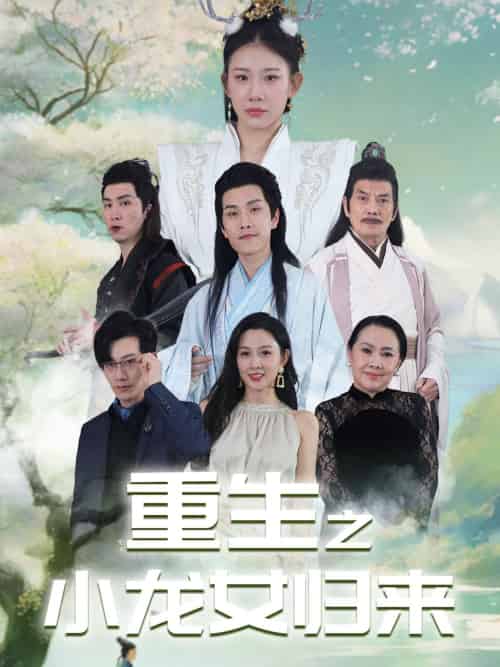重生之小龙女归来（84集） - 海之城短剧