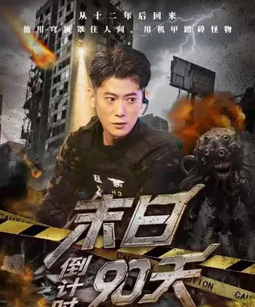 末日倒计时90天（80集全）李乾锋＆丁润洁-海之城短剧项目