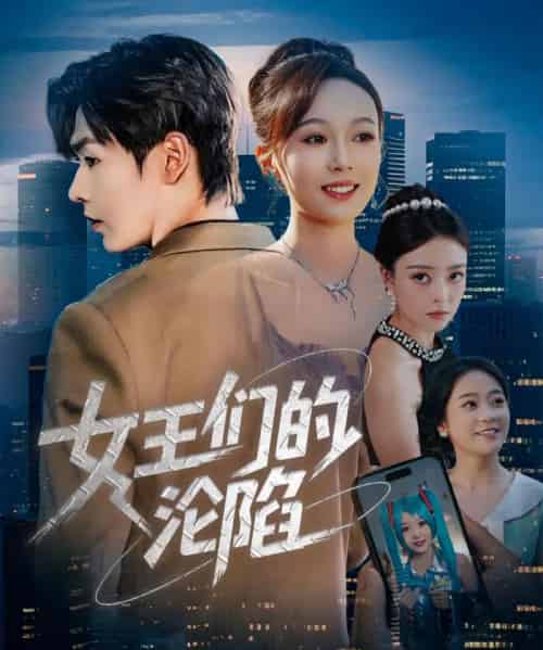 女王们的沦陷（74集）苏敏＆孔德瑞 - 海之城短剧