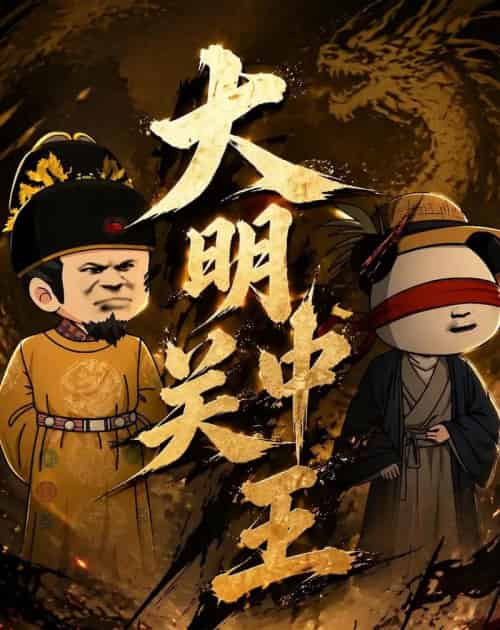 大明关中王 大明关中王