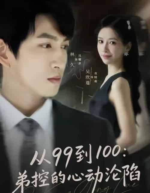 从99到100弟控的心动沦陷（80集全）林可汉＆吴欣蔓-海之城短剧项目