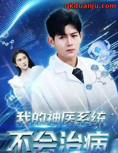我的神医系统不会治病（73集全）祝国凯＆王粒婷-海之城短剧项目
