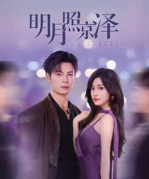 明月照京泽（77集）刘叁肆＆张若晞 - 海之城短剧