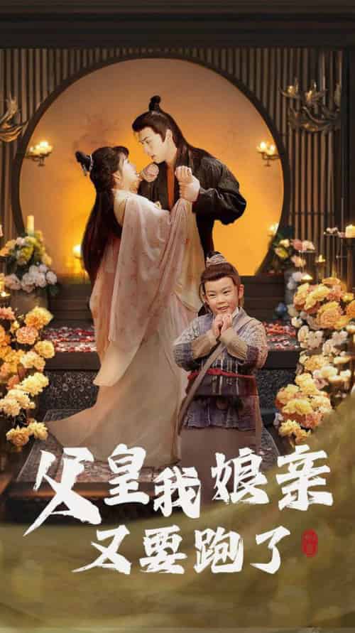 父皇我娘亲又要跑了（60集全） - 海之城短剧