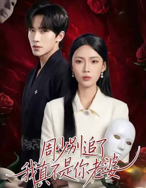 周少别追了我真不是你老婆（50集全）刘一鸣＆刘嘉祺-海之城短剧项目