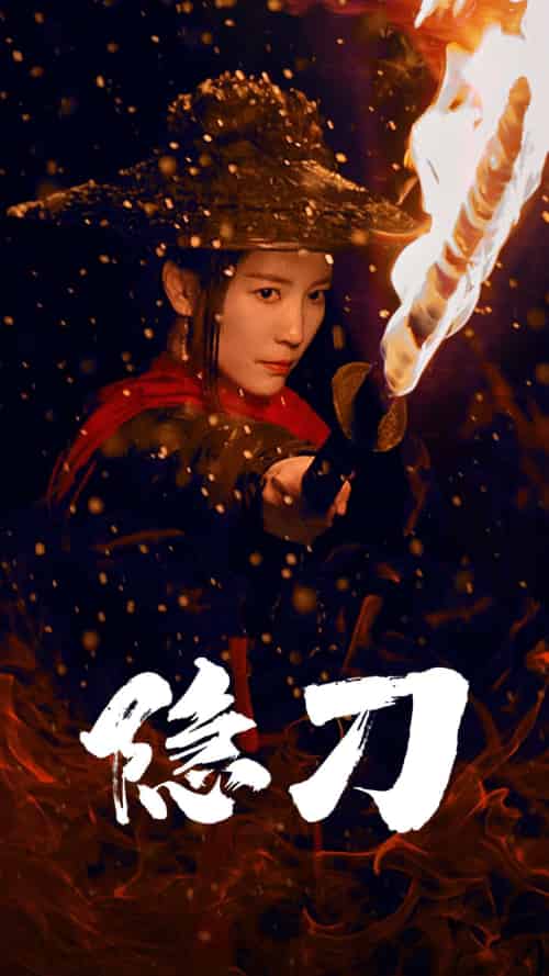 隐刀＆血隐江湖（42集全） - 海之城短剧