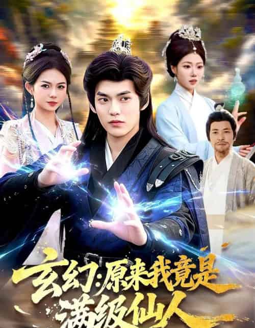 玄幻：原来我竟是满级仙人（94集全）林准＆胡艺瀚-海之城短剧项目