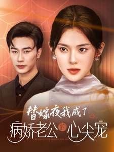 替嫁夜我成了病娇老公的心尖宠 替嫁夜我成了病娇老公的心尖宠