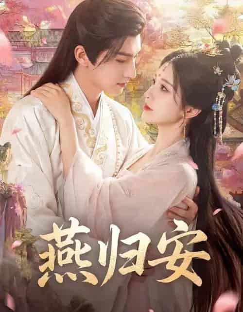 燕归安（45集全）Ai-海之城短剧项目