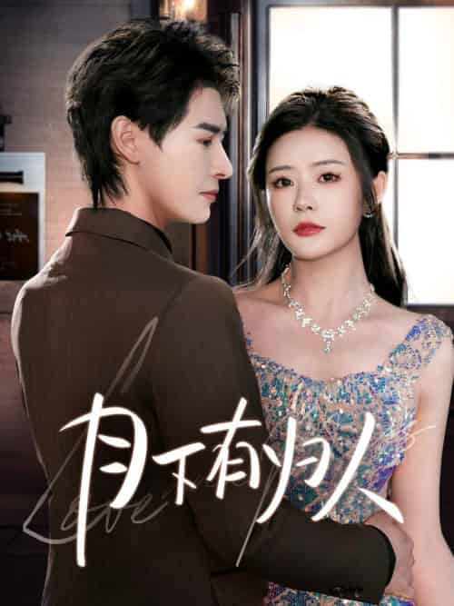 月下有归人（70集全）李彬航＆孙梦涵 - 海之城短剧