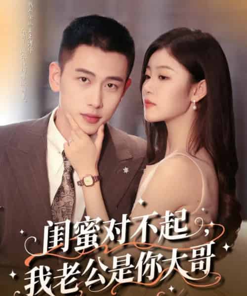 闺蜜对不起我老公是你大哥（72集）李梦然＆刘盈 - 海之城短剧