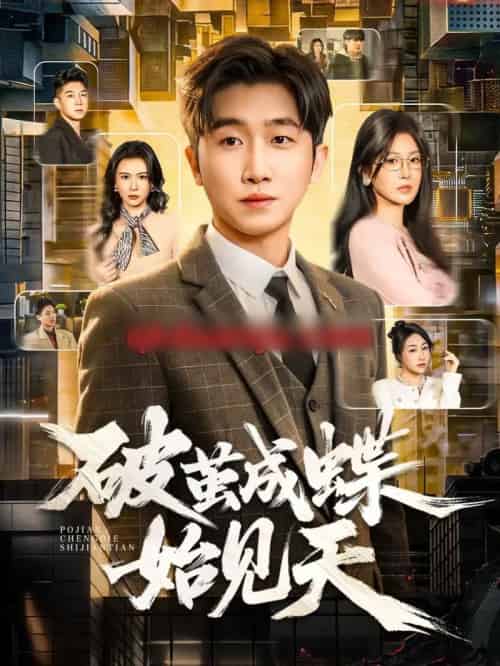 破茧成蝶始见天（60集全）李文豪＆桑晗-海之城短剧项目