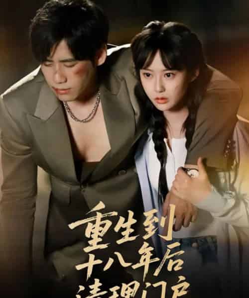 重生到十八年后清理门户 重生到十八年后清理门户