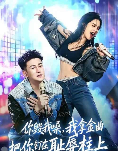 你毁我嗓，我拿金曲把你钉在耻辱柱上（48集全）杜刚祥＆杨娜 - 海之城短剧