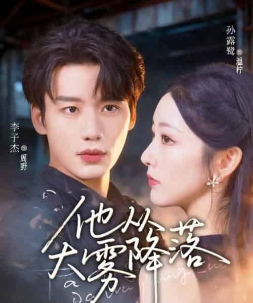 他从大雾降落（73集）李子杰＆孙露鹭-海之城短剧项目