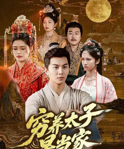 穷养太子早当家 穷养太子早当家
