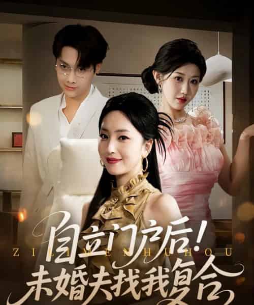 自立门户后未婚夫找我复合 自立门户后未婚夫找我复合