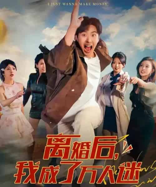 离婚后，我成了万人迷（65集全）孔奇力＆千文-海之城短剧项目