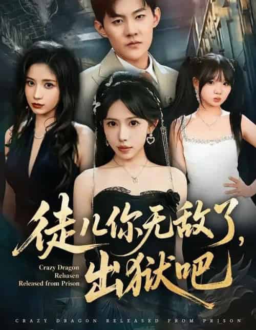 徒儿你无敌了，出狱吧（80集全）蒋开鑫＆张胜寒-海之城短剧项目