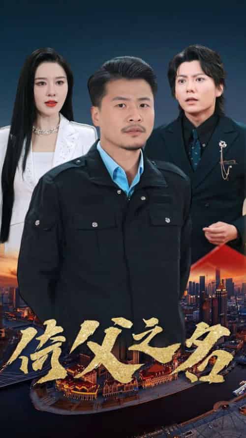 倚父之名 倚父之名