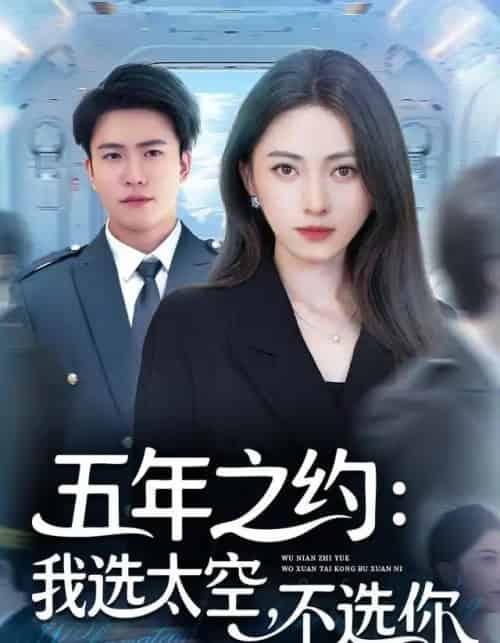 五年之约我选太空不选你（73集全）冶梓＆王熠星-海之城短剧项目