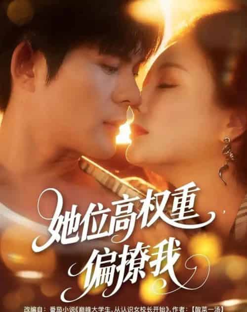 她位高权重，偏撩我（80集全）王李丹鈮＆祈乐-海之城短剧项目