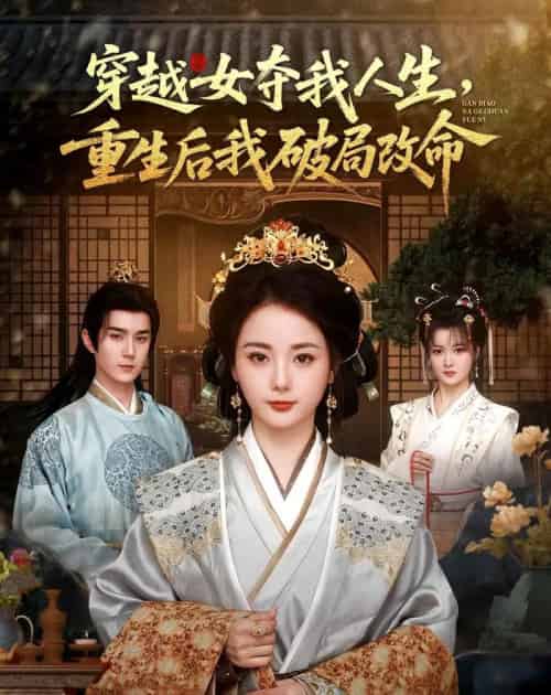 穿越女夺我人生，重生后我破局改命（80集全）希尔力＆马倩倩-海之城短剧项目