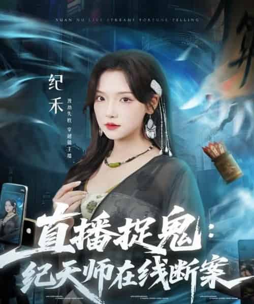 直播捉鬼：纪天师在线断案（54集全）王云云（彩彩云）＆孙昊-海之城短剧项目