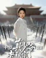 十岁真少爷竟是老祖宗（71集全）刘奕辰＆何子雯-海之城短剧项目