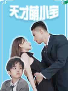 天才萌小宝 天才萌小宝