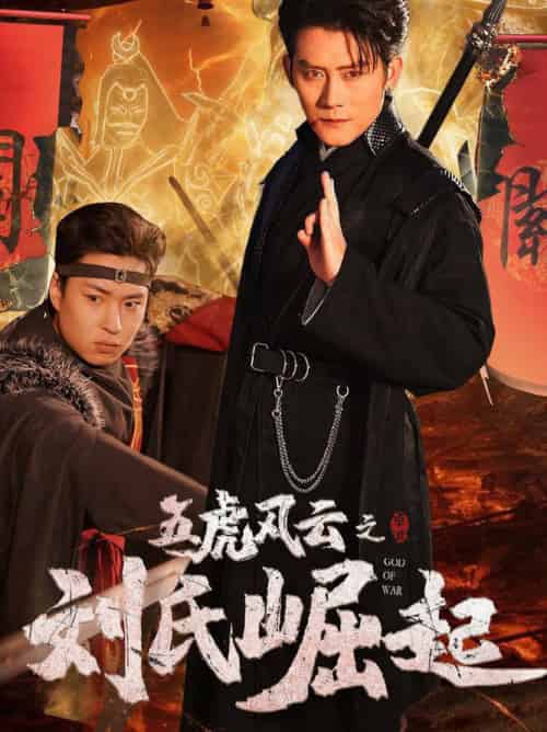 五虎风云之刘氏崛起（61集全） - 海之城短剧