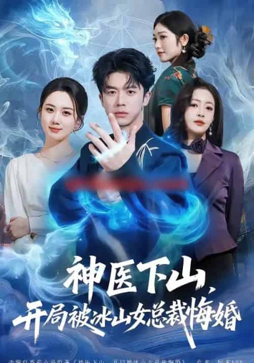 神医下山，开局被冰山女总裁悔婚（80集全）王礼莹＆陈禹铭-海之城短剧项目