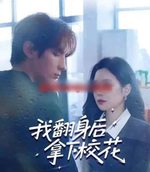 我翻身后拿下校花（77集全）孙小淳＆于散-海之城短剧项目