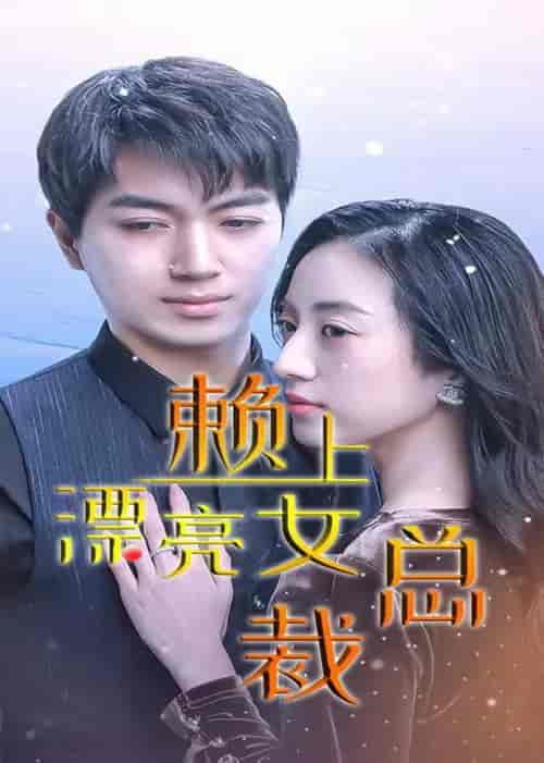 赖上漂亮总裁-96集 赖上漂亮总裁-96集