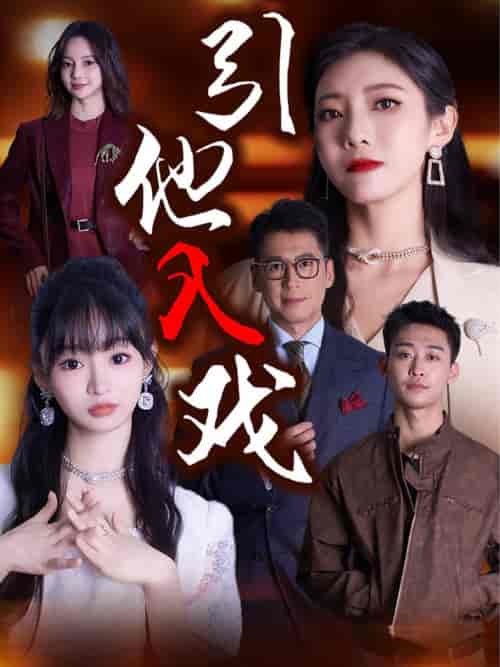 引他入戏（68集全） - 海之城短剧