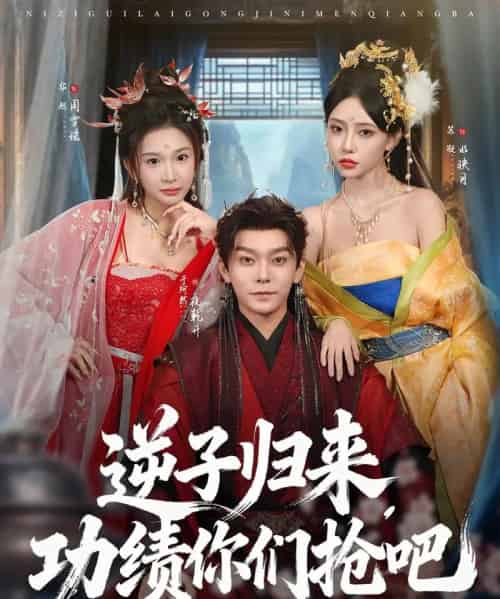 逆子归来功绩你们抢吧（80集全）于珂然＆华越 - 海之城短剧