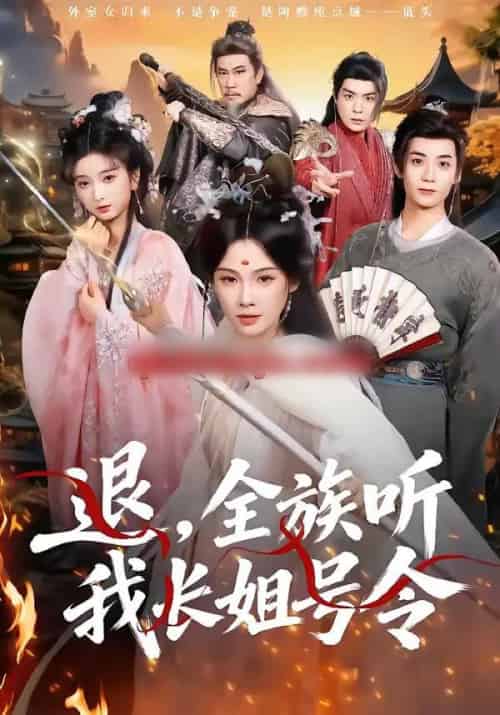 退，全族听我长姐号令（62集全）孔悦城＆冯亦-海之城短剧项目