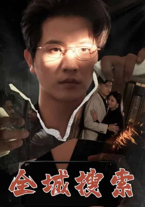 全城搜索（74集全）沈燃＆许倩倩 - 海之城短剧